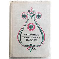 Сучасная венгерская паэзія. Вершы. На беларускай мове