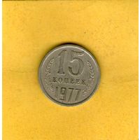 15 копеек 1977г.