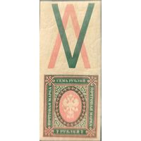 Российская Империя. Двадцать шестой выпуск. 7 рублей. Марка с контрольным знаком