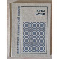 Стан! Юрка Гаўрук. Выбранае выдатнай паэзіі. 1990 год.