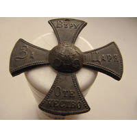 Крест ополченца, Николай - II , супер-состояние