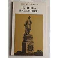 Сальников Георгий. Глинка в Смоленске. 1983