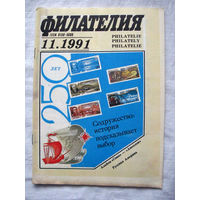 Журнал Филателия (бывший Филателия СССР) Номер 11-1991 Есть все номера за 1970-80-е годы и кое-что из 1960-х Следите за моими новыми лотами Отправка посылок размером 25*35*45 см за 6,50 через QR-box