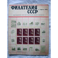 Журнал Филателия СССР Номер 4-1970 Есть все номера за 1970-80-е годы и кое-что из 1960-х Следите за моими новыми лотами Отправка посылок размером 25*35*45 см за 6,50 через QR-box без ограничения веса
