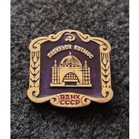 ВДНХ СССР. Павильон космос. (Е-4)