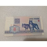 5 рублей 1992 года, серия АО - UNC. Беларусь, РБ, волки
