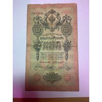 10 рублей РИ 1909 г. Коншин - Морозов-1511