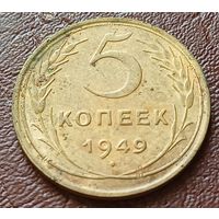 СССР 5 копеек, 1949     ( 1-11-1 )