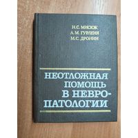 Николай Мисюк, Арнольд Гурленя, Михаил Дронин "Неотложная помощь в невропатологии"