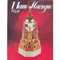 Наше Наследие I.1991 (19)