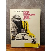 Немцов Когда приближаются дали