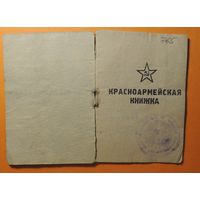 Красноармейская книжка, санитар, фронт с 1944 г.