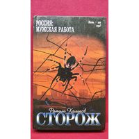 Рамиль Халиков. Сторож // Серия: Россия. Мужская работа