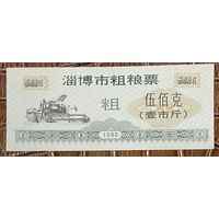 Купоны на крупнозерновые продукты из города Цзибо 1990 год. Китай. С рубля без МЦ.