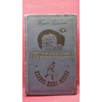 Жорж Сименон. Первое дело Мегрэ. 1968 год // Серия: Библиотека приключений