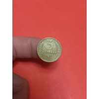3 копейки 1955г