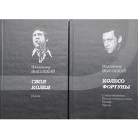 Владимир Высоцкий "Собрание сочинений в 2 томах" 2 тома (комплект)