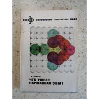 А. Чакань, Что умеет карманная ЭВМ?