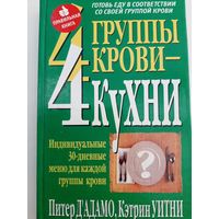4 группы крови - 4 кухни