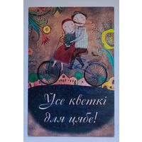 Силивончик Анна "Все цветы для тебя" - Велосипед - 2016г. Чистая