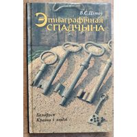 В. С. Цітоў. Этнаграфічная спадчына: Беларусь. Краіна і людзі.