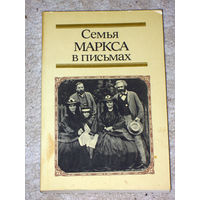 Семья Моаркса в письмах