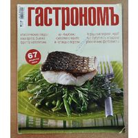 Гастрономъ. 67 рецептов.