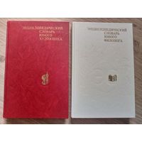 Энциклопедический словарь юного филолога и юного художника
