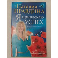 Правдина Наталия. Я привлекаю успех! 2007