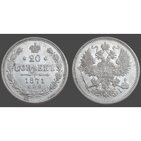 РИ, 20 копеек 1871 СПБ HI, сост. AU, гурт рубчатый, серебро 500, Биткин #219