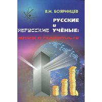 Бояринцев В. Русские и нерусские ученые: мифы и реальность. 2010г.