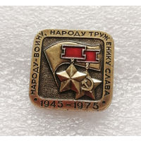 30 лет ПОБЕДЫ. Народу-войну, Народу труженику Слава! ВОВ 1945-1975г.г. #0326-WP6