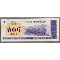 Купоны на мелкозерновые изделия провинции Хэнань 1980 год. С рубля без МЦ.