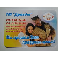 Календарик 2015 г. ТМ Дрозды. Мы сделаем Ваш праздник ярким!