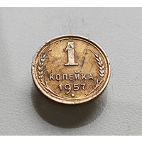 1 копейка 1957 г., СССР, штемпель 1.13., Федорин-127, лот отн-3,2