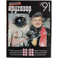Музыкальный журнал КРУГОЗОР 1991 91/07 Plant Robert; Барыкин