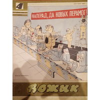 Журнал Вожык 4 выпуск 1989 год