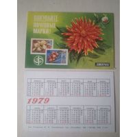 Карманный календарик . Филателия. 1979 год