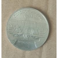 Монета 5 рублей Большой дворец Петродворец. 1990 год