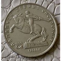 5 рублей 1991 года. Давид Сасунский.