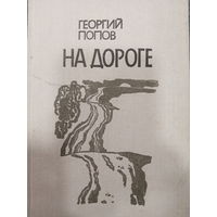 Георгий Попов. На дороге