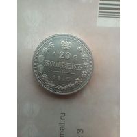 20 копеек 1916 года
