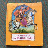 Украінскія народныя казкі (украинские народные сказки) на белорусском языке