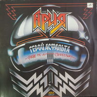 Ария - Герой Асфальта