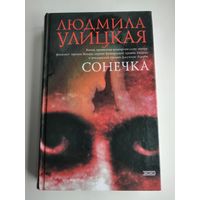 Улицкая Л. Сонечка