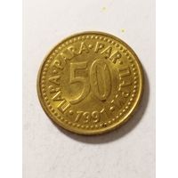 Югославия 50 пара 1991