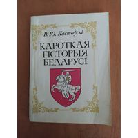 В.Ю.Ластоускi. Кароткая гiсторыя Беларусi. Факсiмiльнае выданне 1910 .