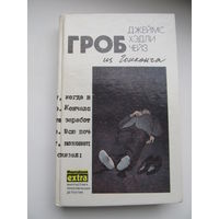 Дж. Х. Чейз. "Гроб из Гонконга"(Том 1 из собрания сочинений)(По почте не высылаю !!!)