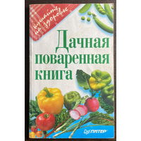 ДАЧНАЯ ПОВАРЕННАЯ КНИГА, 2000
