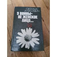 Светлана Алексиевич. У войны не женское лицо 1985г. Бесплатная доставка по Минску, почтой и европочтой отправляю